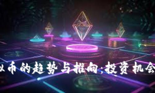 2023年虚拟币的趋势与推向：投资机会与风险分析