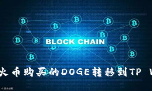 如何将火币购买的DOGE转移到TP Wallet？