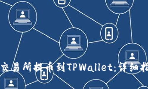 如何将数字资产从交易所提币到TPWallet：详细指南与常见问题解答