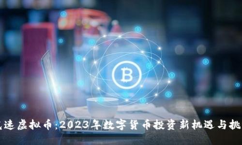 光速虚拟币：2023年数字货币投资新机遇与挑战
