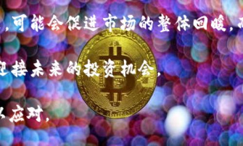 biao ti/biao ti

/guanjianci

虚拟币脱钩是一种近年来在加密货币市场上引起广泛关注的现象，尤其是在波动性极大的市场环境中。本文将细致探讨虚拟币脱钩的含义、原因、影响，以及与此相关的关键问题。

## 什么是虚拟币脱钩？

虚拟币脱钩，通常指的是某一种加密货币与其他资产（例如法币、另一种加密货币或某个市场指数）之间的价值关系不再稳定，或者趋于独立。这通常会伴随着价格的大幅波动，甚至可能导致投资者对该货币的信心下降。

### 脱钩的种类

虚拟币的脱钩可以是多种多样的，主要包括与美元等法币的脱钩、与比特币等主流加密货币的脱钩，以及与市场指数的脱钩等。

### 脱钩的现象

脱钩现象通常出现在市场剧烈波动的时期。比如，当比特币价格暴跌时，许多与其挂钩的 altcoin（山寨币）的价格可能也受到冲击，但有些则可能与其脱钩，表现出独立的价格走势。

## 脱钩的原因

### 市场情绪的变化

市场参与者的情绪是虚拟币脱钩的一个主要原因。当市场信心下降时，投资者往往会选择抛售手中持有的虚拟币，这可能导致某些币种的价格脱离原有的挂钩或预期。

### 技术因素

技术上的变化也可能导致脱钩。比如，一些新项目可能会推出新的代币体系，或是调整现有币的供给和需求，从而引发价格的剧烈波动，脱钩现象随之产生。

### 监管环境的变化

全球各地对虚拟币的监管政策正在不断变化。当某个国家或地区发布关于加密货币的强硬监管措施时，被监管的货币可能会经历临时的价格脱钩，特别是从法币转换到虚拟币时的流动性降落。

## 脱钩的影响

### 投资者信心

虚拟币脱钩往往会对投资者的信心造成打击。特别是在市场不稳定的时候，许多投资者可能会因脱钩而纷纷选择离场，这将进一步加剧市场的下行压力。

### 市场流动性

脱钩现象通常会导致市场流动性问题。由于价格的不稳定性，交易量可能会大幅下降，投资者出入市场的效率会受到影响，这会进一步加重价格波动。

### 长期影响

长期来看，虚拟币脱钩可能导致市场结构的变化。某些曾经有潜力的加密货币可能失去竞争力，投资者转而投入更具稳定性或更高潜力的资产中，从而改变整个市场的生态。

## 相关问题探讨

### 问题1：虚拟币脱钩对短期交易者的影响是什么？

短期交易者的策略调整

短期交易者通常会利用价格波动进行获利，然而脱钩现象可能会削弱他们的策略效用。当某种虚拟币脱钩时，其价格可能会出现剧烈波动，短期交易者需要迅速反应，调整持仓，设定止损点以避免损失。

此外，市场的流动性减少，交易成本可能上升，这对于短期交易者来说是一个不小的挑战。若脱钩现象持续，短期交易者可能会选择转战其他更具流动性的市场。

### 问题2：投资者该如何应对虚拟币脱钩的风险？

风险管理策略

投资者应当采取一系列风险管理措施来应对虚拟币脱钩的风险。首先，投资者应实时关注市场动态，使用相关指标和图表来判断当前的市场情绪，及时调整投资组合。

其次，分散投资是降低风险的有效措施，可以选择不同的加密货币以及其他类型的投资产品，从而避免因某个币种脱钩而导致的全部亏损。此外，合理设置止损点可以保护资金安全，减少潜在损失。

### 问题3：虚拟币脱钩与市场趋势的关系是什么？

市场趋势分析

虚拟币脱钩通常与市场趋势密切相关。在牛市期间，投资者的信心较高，市场流动性增强，通常不会出现频繁的脱钩现象。但在熊市或市场动荡时期，脱钩现象则会频繁出现。

同时，分析市场趋势也可以帮助投资者提前预测潜在的脱钩风险。例如，若某种虚拟币连续多日下跌，则可以考虑提前出局，避免潜在损失。而在整体市场复苏的过程中，也可能出现个别币种的复联现象，投资者需要把握这样的机会。

### 问题4：如何选择稳健的虚拟币投资？

稳健投资策略

选择稳健的虚拟币投资首先需要关注其基本面，包括项目的团队、技术、应用场景等。选定目标后，投资者应进行详细的行业分析，了解该虚拟币在行业中的竞争地位，以及是否具备可持续发展的潜力。

其次，合理配置投资比例是关键。应考虑自身风险承受能力和投资目标，不应将所有资金投入高风险的虚拟币中，而是应适当分配一部分资金用于更稳健的投资标的。

### 问题5：未来虚拟币市场的发展趋势如何？

市场预测与展望

未来虚拟币市场的发展将密切关注技术和监管环境的变化。技术的快速进步，例如区块链的应用将促使市场更加成熟和透明，可能降低脱钩率。

另一方面，全球范围内的监管政策将持续影响市场发展。例如，若各国对虚拟币推出更为宽松的政策，可能会促进市场的整体回暖。而如果监管趋严，也可能导致某些币种的脱钩现象更为明显。

总的来说，虚拟币市场依然是一片充满机遇与挑战的领域。投资者需要保持警惕，适应市场变化，以迎接未来的投资机会。

以上是对虚拟币脱钩的综合分析与相关问题的探讨，希望能帮助投资者更好地理解这一现象并加以应对。
