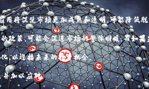biao ti/biao ti

/guanjianci

虚拟币脱钩是一种近年来在加密货币市场上引起广泛关注的现象，尤其是在波动性极大的市场环境中。本文将细致探讨虚拟币脱钩的含义、原因、影响，以及与此相关的关键问题。

## 什么是虚拟币脱钩？

虚拟币脱钩，通常指的是某一种加密货币与其他资产（例如法币、另一种加密货币或某个市场指数）之间的价值关系不再稳定，或者趋于独立。这通常会伴随着价格的大幅波动，甚至可能导致投资者对该货币的信心下降。

### 脱钩的种类

虚拟币的脱钩可以是多种多样的，主要包括与美元等法币的脱钩、与比特币等主流加密货币的脱钩，以及与市场指数的脱钩等。

### 脱钩的现象

脱钩现象通常出现在市场剧烈波动的时期。比如，当比特币价格暴跌时，许多与其挂钩的 altcoin（山寨币）的价格可能也受到冲击，但有些则可能与其脱钩，表现出独立的价格走势。

## 脱钩的原因

### 市场情绪的变化

市场参与者的情绪是虚拟币脱钩的一个主要原因。当市场信心下降时，投资者往往会选择抛售手中持有的虚拟币，这可能导致某些币种的价格脱离原有的挂钩或预期。

### 技术因素

技术上的变化也可能导致脱钩。比如，一些新项目可能会推出新的代币体系，或是调整现有币的供给和需求，从而引发价格的剧烈波动，脱钩现象随之产生。

### 监管环境的变化

全球各地对虚拟币的监管政策正在不断变化。当某个国家或地区发布关于加密货币的强硬监管措施时，被监管的货币可能会经历临时的价格脱钩，特别是从法币转换到虚拟币时的流动性降落。

## 脱钩的影响

### 投资者信心

虚拟币脱钩往往会对投资者的信心造成打击。特别是在市场不稳定的时候，许多投资者可能会因脱钩而纷纷选择离场，这将进一步加剧市场的下行压力。

### 市场流动性

脱钩现象通常会导致市场流动性问题。由于价格的不稳定性，交易量可能会大幅下降，投资者出入市场的效率会受到影响，这会进一步加重价格波动。

### 长期影响

长期来看，虚拟币脱钩可能导致市场结构的变化。某些曾经有潜力的加密货币可能失去竞争力，投资者转而投入更具稳定性或更高潜力的资产中，从而改变整个市场的生态。

## 相关问题探讨

### 问题1：虚拟币脱钩对短期交易者的影响是什么？

短期交易者的策略调整

短期交易者通常会利用价格波动进行获利，然而脱钩现象可能会削弱他们的策略效用。当某种虚拟币脱钩时，其价格可能会出现剧烈波动，短期交易者需要迅速反应，调整持仓，设定止损点以避免损失。

此外，市场的流动性减少，交易成本可能上升，这对于短期交易者来说是一个不小的挑战。若脱钩现象持续，短期交易者可能会选择转战其他更具流动性的市场。

### 问题2：投资者该如何应对虚拟币脱钩的风险？

风险管理策略

投资者应当采取一系列风险管理措施来应对虚拟币脱钩的风险。首先，投资者应实时关注市场动态，使用相关指标和图表来判断当前的市场情绪，及时调整投资组合。

其次，分散投资是降低风险的有效措施，可以选择不同的加密货币以及其他类型的投资产品，从而避免因某个币种脱钩而导致的全部亏损。此外，合理设置止损点可以保护资金安全，减少潜在损失。

### 问题3：虚拟币脱钩与市场趋势的关系是什么？

市场趋势分析

虚拟币脱钩通常与市场趋势密切相关。在牛市期间，投资者的信心较高，市场流动性增强，通常不会出现频繁的脱钩现象。但在熊市或市场动荡时期，脱钩现象则会频繁出现。

同时，分析市场趋势也可以帮助投资者提前预测潜在的脱钩风险。例如，若某种虚拟币连续多日下跌，则可以考虑提前出局，避免潜在损失。而在整体市场复苏的过程中，也可能出现个别币种的复联现象，投资者需要把握这样的机会。

### 问题4：如何选择稳健的虚拟币投资？

稳健投资策略

选择稳健的虚拟币投资首先需要关注其基本面，包括项目的团队、技术、应用场景等。选定目标后，投资者应进行详细的行业分析，了解该虚拟币在行业中的竞争地位，以及是否具备可持续发展的潜力。

其次，合理配置投资比例是关键。应考虑自身风险承受能力和投资目标，不应将所有资金投入高风险的虚拟币中，而是应适当分配一部分资金用于更稳健的投资标的。

### 问题5：未来虚拟币市场的发展趋势如何？

市场预测与展望

未来虚拟币市场的发展将密切关注技术和监管环境的变化。技术的快速进步，例如区块链的应用将促使市场更加成熟和透明，可能降低脱钩率。

另一方面，全球范围内的监管政策将持续影响市场发展。例如，若各国对虚拟币推出更为宽松的政策，可能会促进市场的整体回暖。而如果监管趋严，也可能导致某些币种的脱钩现象更为明显。

总的来说，虚拟币市场依然是一片充满机遇与挑战的领域。投资者需要保持警惕，适应市场变化，以迎接未来的投资机会。

以上是对虚拟币脱钩的综合分析与相关问题的探讨，希望能帮助投资者更好地理解这一现象并加以应对。