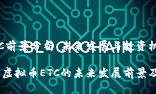 虚拟币ETC前景分析：未来发展与投资机会

深入探讨：虚拟币ETC的未来发展前景及投资机会