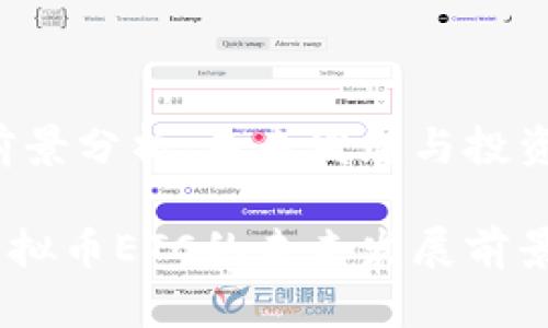 虚拟币ETC前景分析：未来发展与投资机会

深入探讨：虚拟币ETC的未来发展前景及投资机会