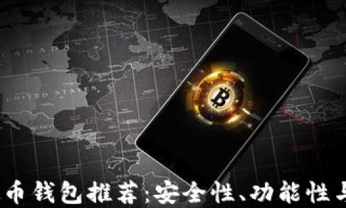 
2023年最佳新虚拟币钱包推荐：安全性、功能性与易用性的全面评测