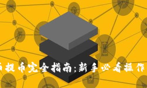 虚拟币充币提币完全指南：新手必看操作与风险分析