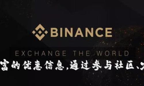    TPWallet中如何寻找超值优惠？ / 

 guanjianci  TPWallet, 超值优惠, 数字钱包  /guanjianci 

### 一、TPWallet简介


TPWallet 是一款便捷的数字钱包工具，它不仅支持多种加密货币的存储和交易，还整合了超值优惠信息，为用户提供购物、消费时的折扣信息。随着数字经济的不断发展，越来越多的人开始使用数字钱包来管理自己的财务，TPWallet 以其友好的用户界面和丰富的功能，吸引了大量用户。


### 二、TPWallet中的超值优惠


在 TPWallet 中寻找超值优惠，有几种常见的方式。首先，用户可以通过平台提供的优惠通知、活动信息了解当前可用的优惠折扣。其次，应用程序常常会与合作商家建立联动，通过推送消息，提醒用户及时获取优惠信息。最后，用户也可以在专题页面查找特定的折扣信息，如特定节日、周年庆活动等。


### 三、如何高效寻找超值优惠

#### 1. 设置个性化提醒


为了不遗漏任何优惠信息，用户可以在 TPWallet 中设置个性化的优惠提醒功能，让应用及时通知用户最新的优惠信息。这些提醒可以根据用户的消费习惯、自身喜好进行调整，例如设置针对某一品牌或产品的提醒，以便在相关优惠发布后第一时间获知。


#### 2. 加入社区活动与模块


TPWallet 领域内有很多用户社区，经常会分享各自发现的超值优惠信息。用户可以积极参与这些社区，分享使用经验，获取他人的推荐。同时，通常这些社区的管理者会定期发布一些优惠信息，关注这些动态，有助于用户及时了解最新的折扣情况。


#### 3. 随时监控优惠活动


应用内通常会有“优惠活动”或“热销产品”等模块，可以让用户在短时间内查看到所有的优惠信息。用户可以定期查看这些版块，尤其是在节日大促时期，及时购买心仪商品，避免错过优惠，同时还能降低购物成本。


### 四、寻找bargain的有效策略

#### 1. 教会自己识别真正的超值优惠


在寻求超值优惠的过程中，用户往往会被丰富的促销信息淹没，因此学习如何识别真正的优惠至关重要。例如，观察商品的原价和现价，对比各大平台的价格，才能判断所获得的优惠是否真正具备吸引力。此外，还应警惕假折扣，如某些商家在促销期间故意抬高原价，因此用户在享受优惠前一定要先下手调查。


#### 2. 参与平台内部活动


不同于其他外部优惠信息，TPWallet 有时会推出平台内部的独特活动供用户参与。用户可以通过早鸟优惠、转发分享等方式获得额外的优惠。这些活动往往门槛较低，参与容易，用户务必要关注相关的信息。


#### 3. 整合多种信息渠道


仅仅依靠一个渠道获取超值优惠信息是远远不够的。用户可以同时关注 TPWallet 及其合作商家的社交媒体账号、优惠信息网站等，整合来自多个渠道的信息，以增加获得利益的机会。


### 五、解决用户在寻找时遇到的问题

为了更好地引导用户找到所需的优惠，以下是用户在寻找超值优惠时常遇到的问题和详细解答：

#### 问题一：如何确认优惠的真伪？

确认优惠的真伪

要确认某项优惠的真实情况，用户可以采取以下几种措施：首先，查看商家的信誉和评价，如果一家商店的评价普遍较好，那么该商家的优惠信息一般也较为可靠。其次，用户应该多参考多个渠道的价格信息，若同一商品在多个平台上均有相近的折扣，基本可以认为这个优惠是可信的。同时，留意商家的折扣促销的具体条款和条件，如是否有时间限制、适用的商品种类等。



此外，利用 TPWallet 中的用户社区也是一个不错的选择，许多社区中的老用户经常会分享自己的购物经验，帮助新用户辨别相关优惠。最后，务必要保持警惕，尤其是当某项优惠看起来过于吸引人时，往往意味着背后可能隐藏着无规律条款，用户可以选择放弃买单。


#### 问题二：如何快速获取最新的优惠信息？

快速获取最新优惠信息的方法

首先，用户可以在 TPWallet 中寻找“热销产品”、“最新活动”等标签，通常这些板块会显示最新的优惠信息，用户只需确认了解即可。其次，关注 TPWallet 的官方社交媒体账号，比如微信公众号、推特等，通常会有第一手资讯和公告。



此外，用户还可以加入 TPWallet 的用户交流群，这些群通常由资深用户组成，大家会分享各种折扣和活动，信息更新较快。参加实时的在线活动或者抢购活动，也是一个快速获取优惠的方式，很多平台会在特定时间放出限量折扣，用户需要时刻注意。


#### 问题三：怎样利用PPWallet省钱购物？

如何通过TPWallet省钱购物

想要通过 TPWallet 省钱购物，首先要学会使用优惠券和折扣代码。在购物进行时，可以查看是否有即将过期的优惠券，同时结合平台的活动信息使用，这样可以叠加优惠。



同时，用户在分享购物链接或商品信息时，很多平台也会给予相应的积分，日后可以兑换成购物折扣。最后，了解TPWallet的积分系统，积极参与定期的“买一赠一”、“折扣返现”等活动，都是省钱的有效方式。


#### 问题四：是否有定制化的优惠信息功能？

定制化优惠信息功能

TPWallet 内部常常会推出个性化定制的优惠通知功能，用户可以根据自身消费习惯选择相应的产品和品牌进行关注。当所关注的品牌或者商家推出新的折扣活动时，用户会监察到即时过来的通知，从而抓住机会。



此外，定期的用户调研也会促使平台对用户的喜好信息进行分析，从而推送更精准的优惠信息。这使得用户在购物时能够获得更贴合自身需求的优惠，而不必浪费时间去寻找无用的折扣信息。


#### 问题五：TPWallet未来的优惠发展趋势？

TPWallet未来的优惠发展趋势

随着移动支付和电商的发展，TPWallet 的优惠机制也在不断升级。未来，他们将可能会探索与更多品牌、商家的深度合作，为用户提供更多元化的优惠选择。同时，利用大数据分析，TPWallet 势必会更加精准地推送个性化的优惠信息给每位用户。



此外，借助区块链技术的实时性与透明度，未来的优惠活动可能会在实时动态的信息基础上更加快速地精准传达给需要的用户，提升用户体验。总之，TPWallet 在超值优惠方面的发展前景将非常广阔，用户即将迎来一个更加智能的购物时代。


### 总结


在 TPWallet 中寻找超值优惠的过程中，用户应当灵活运用各种工具和策略，及时抓住任何一个降低消费成本的机会。未来，借助科技手段，用户也将享受到更加精准、丰富的优惠信息。通过参与社区、定制化服务以及活动推送等方式，TPWallet 定能成为用户省钱的得力助手。
