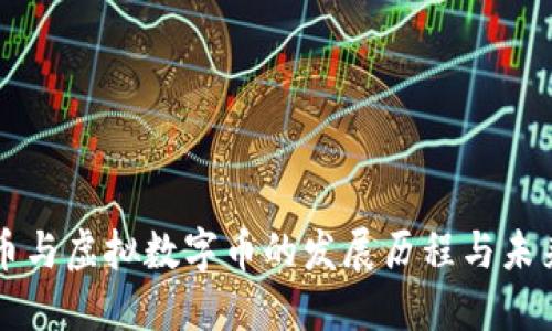 比特币与虚拟数字币的发展历程与未来展望