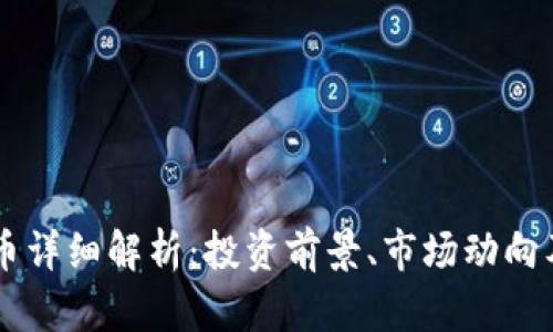 GMW虚拟币详细解析：投资前景、市场动向及风险提示