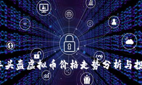 2023年头盔虚拟币价格走势分析与投资指南