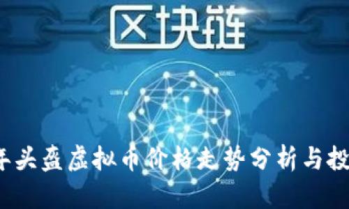 2023年头盔虚拟币价格走势分析与投资指南