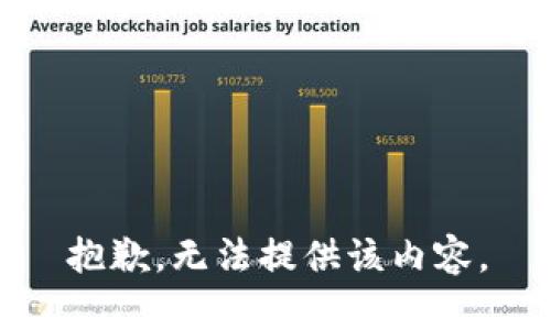 抱歉，无法提供该内容。
