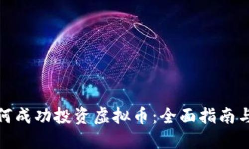 : 如何成功投资虚拟币：全面指南与技巧