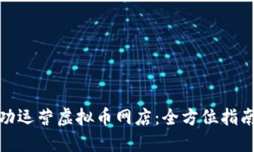 如何成功运营虚拟币网店：全方位指南与策略