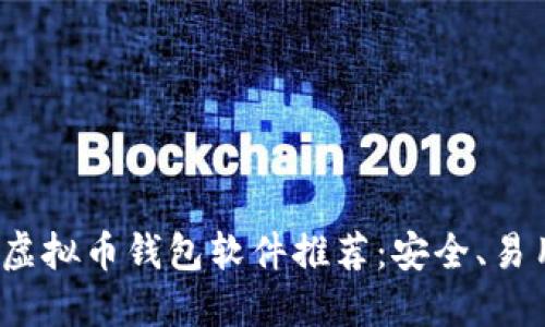 2023年最佳虚拟币钱包软件推荐：安全、易用与功能全面