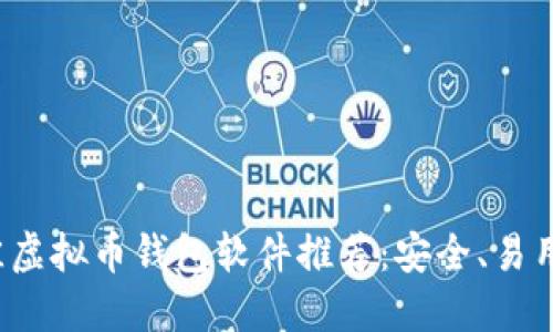 2023年最佳虚拟币钱包软件推荐：安全、易用与功能全面