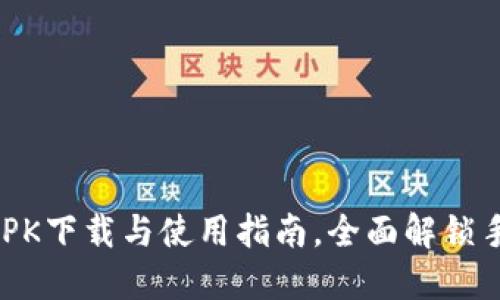  OPPO钱包APK下载与使用指南，全面解锁手机支付体验