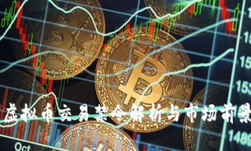 国内虚拟币交易禁令解析与市场前景展望