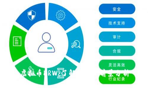 虚拟币KRW：了解和投资前景分析
