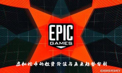 虚拟蛇币的投资价值与未来趋势分析