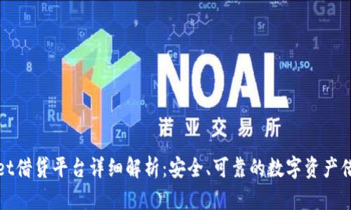 TPWallet借贷平台详细解析：安全、可靠的数字资产借贷服务