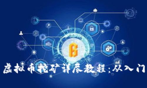 活力币虚拟币挖矿详尽教程：从入门到精通