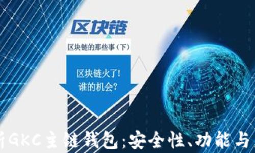 
全面解析GKC主链钱包：安全性、功能与未来展望
