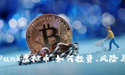 深入了解Punk虚拟币：如何投资、风险与未来趋势