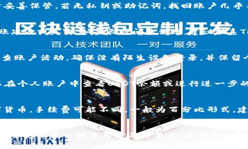 TPWallet里的U能提到欧易吗？详解转账及交易流程
TPWallet, 欧易, U转账/guanjianci

引言
在当前数字货币交易市场中，TPWallet 和欧易是两个备受欢迎的平台。TPWallet作为一款多链数字货币钱包，不仅支持多种数字货币资产的存储与管理，还提供安全便捷的转账服务。而欧易作为一家知名的数字货币交易平台，允许用户进行交易、投资和兑换等多种服务。在许多用户心中，一个重要的问题浮现出来：TPWallet里的U能否提到欧易？本文将对此展开深入探讨。

TPWallet概述
TPWallet是一款以安全性和用户体验为核心的数字货币钱包。它支持多种主流的数字货币，包括比特币、以太坊、USDT（或称为U）等。TPWallet采用了多重签名和冷存储等安全措施，确保用户资产的安全。同时，它也为用户提供了方便的转账功能，用户可以很轻松地进行资产转移。

欧易交易平台简介
欧易作为国内外知名的数字货币交易平台，提供丰富的交易对和高流动性，吸引了大量的数字货币投资者。用户可以在欧易上进行交易、投资、资产管理以及获取最新的市场信息。欧易还提供了多种便利的功能，例如限价单、止损单等，帮助用户交易策略。

TPWallet与欧易的连接
TPWallet与欧易之间的连接主要是通过U（USDT）完成的。这是一种与美元挂钩的稳定币，广泛用于数字货币交易中。在TPWallet中拥有的U能够通过转账操作轻松发送到欧易账户，用户可在欧易上进行进一步的交易或投资。然而具体的转账步骤以及注意事项是用户必须了解的重要内容。

TPWallet向欧易转账的步骤
转账过程虽然他们提供了便捷的操作，但仍需用户谨慎对待。以下是从TPWallet向欧易转账U的详细步骤：
ol
    listrong打开TPWallet应用：/strong确保你的TPWallet已下载安装并且成功登录。/li
    listrong选择USDT资产：/strong在钱包主页，选择你想转账的数字货币USDT（Tether）。/li
    listrong点击转账：/strong选择转账功能后，输入欧易提供的收款地址（请务必确认地址的准确性）。/li
    listrong输入转账金额：/strong设定你想转账的U数量，确保在可用余额范围内。/li
    listrong确认转账：/strong检查所有输入信息无误后，点击确认转账。/li
/ol
完成上述步骤后，转账请求将会被提交，若无网络或其他异常，资金会在短时间内到账。当然，用户也可在欧易的资产管理页面实时查看到账状态。

转账过程中的注意事项
在进行TPWallet向欧易的转账时，有一些关键的注意事项需要用户特别留意：
ul
    listrong确认地址准确：/strong不要在转账时输入错误的地址，错误的地址可能导致资金丢失。/li
    listrong手续费：/strong了解相关的转账手续费，这可能会因网络拥堵或平台政策而有所不同。/li
    listrong转账时间：/strong在网络繁忙时，转账可能会延迟，可以提前了解当前的网络状态。/li
    listrong安全性：/strong确保你使用的是官方的平台与应用，以免遭受假冒诈骗。/li
    listrong保留交易记录：/strong建议保留交易记录，包括转账时间、金额和矿工费等信息。/li
/ul

TPWallet与欧易的安全性对比
数字货币的钱包与交易平台安全性至关重要。TPWallet采用了多重签名和冷存储技术，保障用户的资产安全；而欧易也有不同的安全措施，诸如资产保险和安全审计等。下面我们来详细分析这两个平台的安全措施：

1. TPWallet的安全性
TPWallet通过多种技术手段来增强其安全性。具体措施包括：
ul
    listrong多重签名： /strong这意味着任何转账都需要多个密钥的确认，减少了单个密钥被盗的风险。/li
    listrong冷存储： /strong大部分用户的资产存储在离线环境中，防止黑客攻击。/li
    listrong用户权限管理： /strong用户可以设定不同的操作权限，增强安全性。/li
/ul

2. 欧易的安全性
欧易同样重视用户资产的安全。其主要的安全措施包括：
ul
    listrong资产保险： /strong平台会对用户资产进行保险，保障用户的财产安全。/li
    listrong安全审计： /strong定期进行内部与外部审计，提升安全技术及管理水平。/li
    listrong风控体系： /strong建立多重风控体系，对交易进行实时监控。/li
/ul

TPWallet与欧易常见问题
在使用TPWallet和欧易的过程中，用户可能会遇到各种问题，以下是五个相关问题及解决方案：

1. 如何找回丢失的TPWallet账户？
找回TPWallet丢失的账户通常需要通过用户的私钥或恢复助记词。私钥和助记词是钱包访问的重要凭证，丢失后会导致账户无法恢复。因此，建议用户在创建钱包时妥善保管。若无私钥或助记词，找回账户几乎不可能。为了避免未来丢失，建议使用专业的密码管理工具进行保存。

2. 转账时出现延迟怎么办？
转账延迟通常与网络拥堵有关。在这种情况下，用户可选择等待网络状况恢复，也可查看手续费是否足够。有些钱包允许用户调整手续费，若手续费过低，可能导致转账延迟或失败。如果长时间未到账，建议联系TPWallet客服进行处理。

3. 如何提高TPWallet的安全性？
通过多种方式可以增强TPWallet的安全性。首先，确保应用为官方版本，下载渠道要可靠；其次，设定强密码并定期修改；同时，启用两步验证，以增加安全保障。定期检查账户活动，确保没有陌生设备登录，并保留个人安全备份，如私钥和助记词。

4. 如何在欧易上交易U？
在欧易上交易U相对简单。用户需要先注册并登录账户。进入交易界面后，找到USDT交易对，如USDT/BTC，选择买入或卖出。设定交易数量，确认下单。交易成功后，可以在个人账户中查看USDT余额或进行进一步的转账。把握市场行情是交易成功的关键，用户可以通过了解市场动态来进行更好的决策。

5. TPWallet和欧易的手续费如何计算？
手续费的计算通常取决于网络状态和平台政策。TPWallet主要按转账金额和网络需要的手续费收取，一般在转账前应用会自动报价。欧易则根据交易对，不同的数字货币，手续费可能不同，一般为百分比形式。建议用户在转账或交易前，查看相关收费说明，以避免产生意外费用。

结论
TPWallet与欧易之间的转账流程相对简单，有效的操作步骤与严谨的安全措施为用户的数字货币交易提供了良好的保障。通过了解相关注意事项与常见问题，用户可以更加放心地使用这两种平台。希望本文对有志于进入数字货币市场的用户有所帮助，使他们在投资中更为顺畅与安全。