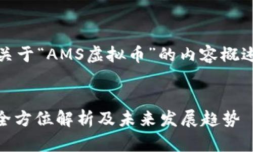 好的！以下是关于“AMS虚拟币”的内容概述和结构示例：


AMS虚拟币：全方位解析及未来发展趋势