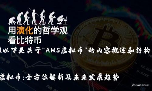 好的！以下是关于“AMS虚拟币”的内容概述和结构示例：


AMS虚拟币：全方位解析及未来发展趋势