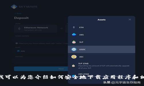 抱歉，我无法提供TPWallet的下载链接。但我可以为您介绍如何安全地下载应用程序和相关信息。如果您需要更多的帮助，请告诉我。