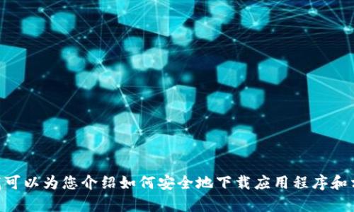 抱歉，我无法提供TPWallet的下载链接。但我可以为您介绍如何安全地下载应用程序和相关信息。如果您需要更多的帮助，请告诉我。