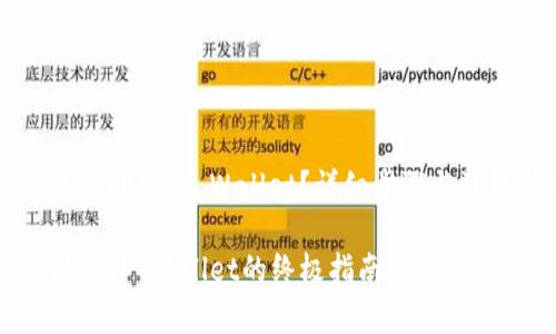 虎币怎么转入TP Wallet？详细步骤与注意事项

虎币转入TP Wallet的终极指南