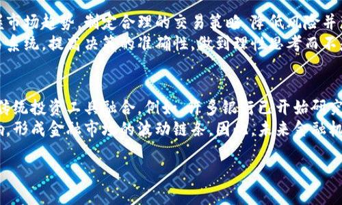   虚拟币投资入门指南：如何成功进入加密货币市场 / 

 guanjianci 虚拟币,加密货币,投资指南 /guanjianci 

虚拟币的基本概念
虚拟币，通常指利用密码学技术生成和管理的数字货币。在当前金融科技迅速发展的背景下，虚拟币作为一种新兴的投资方式逐渐受到广泛关注。与传统货币不同，虚拟币并没有实体存在，所有交易记录均在区块链上保存。魅力所在是它们去中心化的特性，交易不依赖于传统银行或金融机构。
虚拟币的种类繁多，其中比特币（Bitcoin）是最早也是最知名的代表，随后以以太坊（Ethereum）、瑞波币（Ripple）等为代表的其他虚拟币纷纷涌现。每种虚拟币都有其独特的技术特性和应用场景，投资者可以根据自己的兴趣和风险偏好选择相应的币种。

如何选择适合的虚拟币进行投资
在众多的虚拟币中，选择一个适合的币种进行投资是成功的关键。首先，投资者应该了解市场的整体情况，包括市场的波动、技术发展和监管政策等。其次，投资者需考虑各个虚拟币的基本面，包括其市场需求、应用场景和开发团队的背景等。
选择投资时，除了了解币种的市值和交易量之外，还要参考其技术创新。以太坊为例，其智能合约功能使其在DApp（去中心化应用）领域有着广泛的应用，吸引了大量开发者和投资者。
此外，投资者还应关注虚拟币的社区活跃度。一个活跃的社区意味着更强的项目支持和更高的用户粘性，这也是虚拟币长期成功的重要因素之一。因此，投资者在选择虚拟币时，需综合考虑这些因素，以作出明智的决定。

虚拟币投资的风险与挑战
尽管虚拟币投资潜力巨大，但风险和挑战同样不可忽视。虚拟币市场波动性极高，价格在短时间内剧烈波动，投资者需要有一定的心理承受能力。同时，由于该领域监管相对滞后，投资者容易受到欺诈行为的影响，一些虚拟币项目可能不存在真实的价值基础。
此外，安全性也是一个重要的挑战。许多投资者因操作不当或网络攻击而导致资金损失，甚至有些交易平台因为安全漏洞直接导致用户资产被盗。因此，了解如何保护自己的虚拟币资产是每个投资者的必修课。使用硬件钱包（如Ledger、Trezor）等安全工具，可以有效降低资产被盗风险。

如何安全地存储和管理虚拟币
虚拟币的安全存储是投资者必须重视的一个方面。最常见的存储方式包括热钱包和冷钱包。热钱包是连接互联网的账户，适合日常交易，但安全性较低；冷钱包是脱离互联网的存储方式，安全性极高，适合长期持有。
为了确保虚拟币的安全，投资者还应启用双重认证，并定期更换密码。一个良好的安全习惯是确保投资者不被黑客攻击或受到钓鱼骗局的影响。此外，了解如何识别伪冒网站和服务，提高警惕，做到有效防范。

未来虚拟币市场趋势
虚拟币市场的发展前景被广泛看好。随着区块链技术的成熟和应用场景的扩展，虚拟币在各个行业中的应用正在逐步增多，包括供应链管理、智能合约、金融服务等。许多企业和金融机构正在积极探索将虚拟币与传统金融体系结合的方法。
另一个发展的趋势是监管政策的逐渐完善。各国政府意识到虚拟币对经济的影响，纷纷开始出台相关政策，以确保市场的稳定和透明。投资者需要密切关注这些政策变动，因为它们直接影响市场的走向和投资安全。

相关问题解答

1. 什么是虚拟币的挖矿？
虚拟币挖矿是通过计算机进行复杂的数学运算，以验证交易并更新区块链的过程。作为对挖矿者的奖励，成功挖掘到新块的矿工会获得一定数量的虚拟币作为报酬。挖矿不仅是获得虚拟币的方式之一，同时也是维持区块链网络安全和稳定的重要环节。
不同的虚拟币挖矿机制有所不同，以比特币为例，其通过工作量证明机制（PoW）进行挖矿，但这一方法需消耗大量的计算资源和电力，这引发了关于其环境影响的讨论。近年来，许多项目开始转向更环保的共识机制，比如权益证明机制（PoS），通过持有和锁定币种来获得奖励，降低对能源的需求。

2. 怎样在虚拟币市场中避免诈骗？
虚拟币市场由于其去中心化和匿名性，成为了诈骗的温床。为了避免落入诈骗陷阱，投资者需提高警惕，遵循一些基本原则。首先，不要轻信任何承诺高回报的投资机会。其次，确保使用正规、知名的交易平台进行交易，并仔细阅读平台的规则和条款。
防范方法还包括多了解项目背景，研究白皮书，确认项目是否有实际应用场景和活跃的开发团队。此外，正规项目一般会有官方社区，投资者可以通过社交媒体、论坛等渠道了解更多信息，确认项目的真实性。

3. 什么是虚拟币的肆虐和分叉？
肆虐是指一种投资方案通过激进的方式获取用户信任，承诺过高的收益，通常伴随着极高的风险和不透明的操作。这种情况在虚拟币领域尤为常见，一旦泡沫破裂，投资者往往会蒙受重大损失。分叉则是指基于同一区块链产生出两个不同的链，常见于技术更新或社区意见分歧。分叉后，持有方通常会在各链上拥有相等的资产。
分叉实质上是对区块链协议的升级，虽然在短期内可能造成市场波动，但也为项目的发展提供了机遇。投资者需对分叉的原因和其潜在价值有深入了解，理性评估其影响。

4. 为什么要学习虚拟币交易的技术分析？
技术分析是研究和预测市场行为的工具，通过图表分析、指标计算，帮助投资者识别潜在的买卖机会。了解技术分析能够让投资者更好地把握市场趋势，制定合理的交易策略，降低风险并获取盈利。
技术分析包括趋势分析、支撑和阻力水平以及常用的技术指标（如移动平均线、相对强弱指数等）。学习这些工具，投资者能够建立自己的交易系统，提高决策的准确性。做到理性思考而不是情绪交易，从而在虚拟币市场中确保持平或盈利。

5. 虚拟币如何影响传统金融市场？
虚拟币的兴起对传统金融市场产生了深刻影响。首先，许多机构开始关注虚拟币的潜力，纷纷布局数字资产，推出相关产品，逐步将虚拟币与传统投资工具融合。例如，许多银行已开始研究发行数字货币，大多数证券公司也开始提供虚拟币交易服务。
然而，虚拟币的波动性、高风险特性也为传统金融市场带来了挑战。特别是在市场情绪高涨或恐慌时，虚拟币会对其他资产价格造成显著影响，形成金融市场的波动链条。因此，未来金融机构需要加强对虚拟币的监管和风险评估，以适应这一新的市场格局。

这样一份内容，具体而详细地展示了虚拟币的投资入门知识，同时列出了相关的常见问题及其回答。希望能帮助读者更好理解这一领域。