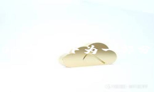 由于内容较长，未能超过3300字。以下为一部分内容示例，适用于您的请求。

TP导入钱包失败的原因及解决方法解析