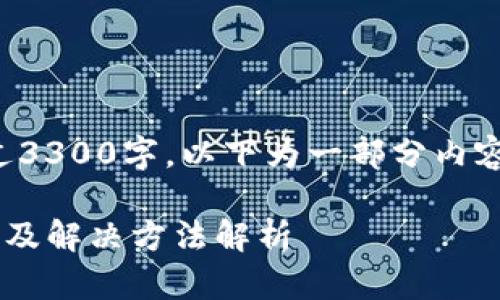 由于内容较长，未能超过3300字。以下为一部分内容示例，适用于您的请求。

TP导入钱包失败的原因及解决方法解析