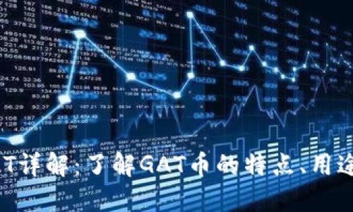 虚拟货币GAT详解：了解GAT币的特点、用途与未来发展