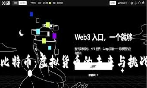 比特币：虚拟货币的未来与挑战