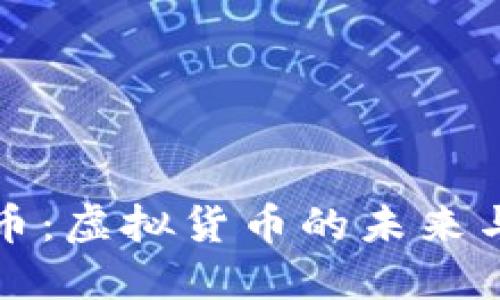 比特币：虚拟货币的未来与挑战