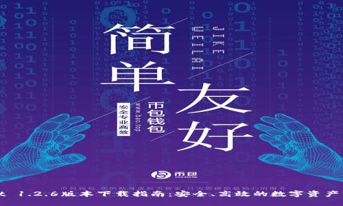 TPWallet 1.2.6版本下载指南：安全、高效的数字资产管理工具