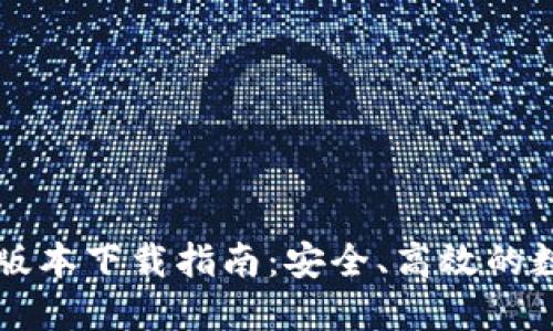 TPWallet 1.2.6版本下载指南：安全、高效的数字资产管理工具