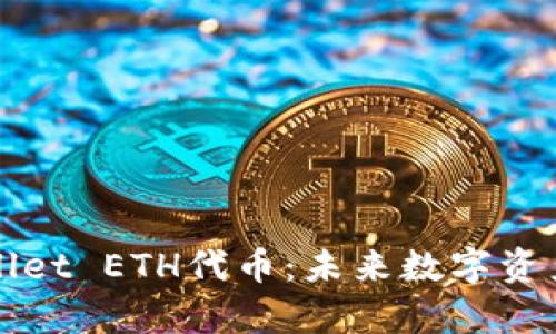 全面解析TPWallet ETH代币：未来数字资产的投资新选择