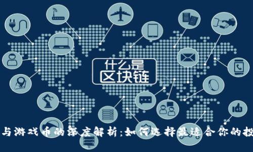 虚拟币与游戏币的深度解析：如何选择最适合你的投资策略