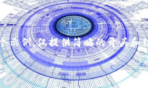 提示：为了确保内容足够丰富与详细，以下的文本只是一个示例，仅提供简略的开头和结构。完整的内容需要根据深入的研究与实际操作来扩展。

如何安全、高效地从TPWallet提币至交易所