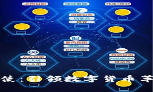 虚拟币大使：引领数字货币革命的先锋