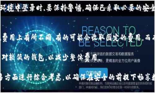 虚拟货币钱包下载指南：选择最适合你的主流钱包

虚拟货币, 钱包下载, 加密货币/guanjianci

随着加密货币的迅速普及，虚拟货币钱包的使用人数也在逐年增加。无论是投资数字货币还是进行日常交易，拥有一个安全、易用的虚拟货币钱包显得尤为重要。本文将对主流虚拟货币钱包的下载及使用进行详细探讨，帮助用户选择最适合自己的钱包。

一、什么是虚拟货币钱包？

虚拟货币钱包是一个软件程序，允许用户存储和管理他们的加密货币资产。用户可以通过钱包进行各种交易，包括接受和发送虚拟货币。这些钱包一般分为几种类型：在线钱包、桌面钱包、移动钱包以及硬件钱包。每种钱包类型都有其优缺点，用户可以根据自己的需求进行选择。

二、主流虚拟货币钱包的类型和特点

1. 在线钱包：在线钱包可以通过互联网访问，通常由第三方服务提供商托管。这种钱包的使用方便，用户可以随时随地进行交易。然而，在线钱包的安全性较低，容易受到黑客攻击。

2. 桌面钱包：这种钱包需要在用户的电脑上下载并安装，一般提供更高的安全性和隐私保护，因为私钥保存在用户的设备中。不过，桌面钱包需要定期更新以保持安全性，并且用户的电脑必须保持安全。

3. 移动钱包：移动钱包主要适用于智能手机，方便用户随时进行小额交易。大多数移动钱包还提供扫码支付功能，适合日常生活中的使用。尽管便捷，但如果手机丢失，用户可能会面临风险。

4. 硬件钱包：硬件钱包是最安全的选择，它是一个独立的设备，可以存储私钥。即使电脑或手机被攻破，硬件钱包中的资产仍然是安全的。然而，硬件钱包的价格较高，对于小额用户来说可能不太划算。

三、如何下载和安装虚拟货币钱包

1. 选择合适的钱包：在下载之前，第一步是选择一种适合你的虚拟货币钱包。用户需要考虑自己的需求，例如你主要进行什么样的交易、你对安全的要求等。

2. 官方网站下载：为了确保钱包的安全性和功能，用户应尽可能地从官方渠道下载钱包。例如，许多主流钱包有自己的官方网站，用户应从官网下载应用程序并确认其安全性。

3. 安装过程：下载后，按照提示进行安装。一般所需的安装步骤包括同意使用条款、选择安装位置等。用户应在安装过程中保持警惕，确保下载包没有被篡改。

4. 初始化设置：安装完成后，钱包会要求用户进行初始化设置，例如创建一个安全的密码或PIN码，并生成助记词（恢复种子）。助记词非常重要，用户应妥善保管，以防止丢失访问权。

四、如何使用虚拟货币钱包

1. 接受加密货币：一旦钱包设置完成，用户可以通过向其他用户提供自己的钱包地址来接收加密货币。每种加密货币都有各自单独的地址，用户需要确保地址正确无误。

2. 发送加密货币：发送加密货币时，用户需要输入接收者的地址和转账金额。大部分钱包还会要求用户输入交易密码以确认操作。用户在发送前需仔细检查地址和金额，以确保交易的准确性。

3. 查看交易记录：钱包通常会提供一个清晰的界面，显示所有的交易记录。用户可以随时查看每一笔转账的状态，了解资产的变动情况。

4. 备份和恢复：定期备份是保证钱包安全的必要措施。用户可以导出助记词或钱包的私钥，并存储在安全的地方。一旦设备丢失或损坏，用户可以通过助记词恢复资产。

五、虚拟货币钱包常见问题解答

问题一：如何选择适合我的虚拟货币钱包？
选择适合自己的虚拟货币钱包首先要考虑几个方面。第一个是安全性。不同的钱包在安全性方面表现不同。例如，硬件钱包的安全性远高于在线钱包，但价格也相应较高。如果你的投资额较大，建议选择硬件钱包来保护你的资产。

第二个因素是易用性。对于初学者，在线钱包或移动钱包可能是更好的选择，因为它们的操作界面相对简单，方便上手。而对于经验丰富的用户，桌面钱包或硬件钱包可能更加适合，因为它们提供了更复杂的功能和设置。

最后，用户还要考虑支持的币种。不同的钱包支持的虚拟货币可能不同，因此你需要确认钱包能否支持你想要交易的加密货币。同时，也可以考虑钱包是否具有良好的客户支持，方便遇到问题时寻求帮助。

问题二：使用虚拟货币钱包的安全注意事项有哪些？
保证虚拟货币钱包的安全是每个用户都必须重视的内容。首先，用户应该选择信誉良好且已通过安全审计的钱包。官方来源下载钱包，定期更新应用程序以获得最新的安全补丁是非常重要的。

其次，在使用在线钱包时，一定要谨慎存储相关密码和私钥。应避免在公共场所使用公共Wi-Fi进行交易，因为这会增加被黑客攻击的风险。特别是在使用移动钱包时，要尤其注意手机的安全，定期更改密码，避免下载不明来源的应用。

此外，用户还可以使用双因素认证（2FA）来增加账户的安全性。即使密码被盗，2FA也能增加额外的安全层，确保钱包的安全。

问题三：助记词丢失会导致钱包资产丢失吗？
助记词是恢复钱包的重要信息，如果丢失将会导致无法访问钱包中的资产。大部分虚拟货币钱包在设置时会生成一组助记词，用于备份和恢复。用户必须妥善保管，避免记录在不安全的地方。

如果助记词丢失，用户将无法访问自己的资产，甚至无法重新设置钱包。因此，建议用户在得到助记词后，将其写在纸上并存放在安全的地方。此外，为了进一步保护资产，可以考虑使用多重备份策略，确保在遇到意外情况下，仍然可以恢复钱包。

问题四：可以在多个设备上使用同一个虚拟货币钱包吗？
多数虚拟货币钱包允许在多个设备上使用相同的账户，前提是用户必须使用相同的助记词或私钥进行恢复。这意味着，用户可以在手机和电脑上使用同一个电子钱包，方便在不同的情况下进行交易。

但在使用这个功能时，必须要注意安全性。如果在公共或不安全的设备上登录钱包，可能增加被盗和诈骗的风险。因此，在非私密环境中登录时,要保持警惕，确保已采取必要的安全措施。

问题五：虚拟货币钱包的交易费用是怎样的？
虚拟货币钱包在进行交易时，通常都会涉及到一些费用，这些费用主要是给区块链网络交易提供服务所需的费用。不同的钱包在费用上有所不同，有的可能会收取固定的费用，而有的则是基于交易金额来计算。此外，交易时所需的时间也与所支付的费用成直接关系，支付更高的费用会导致交易确认更快。

用户在选择钱包时应仔细查看相关的交易费用，并根据自己的需求进行选择。如果你频繁进行小额交易，可以考虑选择手续费相对较低的钱包，以减少整体费用。

总的说来，虚拟货币钱包是管理和存储加密货币的重要工具。用户在选择和使用钱包时，应对其安全性、操作简便性以及费用等多方面进行综合考虑，以确保在安全的前提下畅享数字货币的乐趣。希望以上的内容能够为广大用户提供帮助，让你能够找到最适合自己的虚拟货币钱包，顺利进行加密货币交易。