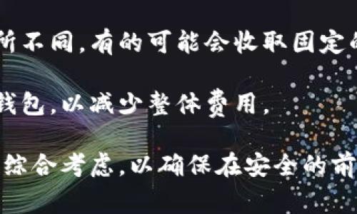 虚拟货币钱包下载指南：选择最适合你的主流钱包

虚拟货币, 钱包下载, 加密货币/guanjianci

随着加密货币的迅速普及，虚拟货币钱包的使用人数也在逐年增加。无论是投资数字货币还是进行日常交易，拥有一个安全、易用的虚拟货币钱包显得尤为重要。本文将对主流虚拟货币钱包的下载及使用进行详细探讨，帮助用户选择最适合自己的钱包。

一、什么是虚拟货币钱包？

虚拟货币钱包是一个软件程序，允许用户存储和管理他们的加密货币资产。用户可以通过钱包进行各种交易，包括接受和发送虚拟货币。这些钱包一般分为几种类型：在线钱包、桌面钱包、移动钱包以及硬件钱包。每种钱包类型都有其优缺点，用户可以根据自己的需求进行选择。

二、主流虚拟货币钱包的类型和特点

1. 在线钱包：在线钱包可以通过互联网访问，通常由第三方服务提供商托管。这种钱包的使用方便，用户可以随时随地进行交易。然而，在线钱包的安全性较低，容易受到黑客攻击。

2. 桌面钱包：这种钱包需要在用户的电脑上下载并安装，一般提供更高的安全性和隐私保护，因为私钥保存在用户的设备中。不过，桌面钱包需要定期更新以保持安全性，并且用户的电脑必须保持安全。

3. 移动钱包：移动钱包主要适用于智能手机，方便用户随时进行小额交易。大多数移动钱包还提供扫码支付功能，适合日常生活中的使用。尽管便捷，但如果手机丢失，用户可能会面临风险。

4. 硬件钱包：硬件钱包是最安全的选择，它是一个独立的设备，可以存储私钥。即使电脑或手机被攻破，硬件钱包中的资产仍然是安全的。然而，硬件钱包的价格较高，对于小额用户来说可能不太划算。

三、如何下载和安装虚拟货币钱包

1. 选择合适的钱包：在下载之前，第一步是选择一种适合你的虚拟货币钱包。用户需要考虑自己的需求，例如你主要进行什么样的交易、你对安全的要求等。

2. 官方网站下载：为了确保钱包的安全性和功能，用户应尽可能地从官方渠道下载钱包。例如，许多主流钱包有自己的官方网站，用户应从官网下载应用程序并确认其安全性。

3. 安装过程：下载后，按照提示进行安装。一般所需的安装步骤包括同意使用条款、选择安装位置等。用户应在安装过程中保持警惕，确保下载包没有被篡改。

4. 初始化设置：安装完成后，钱包会要求用户进行初始化设置，例如创建一个安全的密码或PIN码，并生成助记词（恢复种子）。助记词非常重要，用户应妥善保管，以防止丢失访问权。

四、如何使用虚拟货币钱包

1. 接受加密货币：一旦钱包设置完成，用户可以通过向其他用户提供自己的钱包地址来接收加密货币。每种加密货币都有各自单独的地址，用户需要确保地址正确无误。

2. 发送加密货币：发送加密货币时，用户需要输入接收者的地址和转账金额。大部分钱包还会要求用户输入交易密码以确认操作。用户在发送前需仔细检查地址和金额，以确保交易的准确性。

3. 查看交易记录：钱包通常会提供一个清晰的界面，显示所有的交易记录。用户可以随时查看每一笔转账的状态，了解资产的变动情况。

4. 备份和恢复：定期备份是保证钱包安全的必要措施。用户可以导出助记词或钱包的私钥，并存储在安全的地方。一旦设备丢失或损坏，用户可以通过助记词恢复资产。

五、虚拟货币钱包常见问题解答

问题一：如何选择适合我的虚拟货币钱包？
选择适合自己的虚拟货币钱包首先要考虑几个方面。第一个是安全性。不同的钱包在安全性方面表现不同。例如，硬件钱包的安全性远高于在线钱包，但价格也相应较高。如果你的投资额较大，建议选择硬件钱包来保护你的资产。

第二个因素是易用性。对于初学者，在线钱包或移动钱包可能是更好的选择，因为它们的操作界面相对简单，方便上手。而对于经验丰富的用户，桌面钱包或硬件钱包可能更加适合，因为它们提供了更复杂的功能和设置。

最后，用户还要考虑支持的币种。不同的钱包支持的虚拟货币可能不同，因此你需要确认钱包能否支持你想要交易的加密货币。同时，也可以考虑钱包是否具有良好的客户支持，方便遇到问题时寻求帮助。

问题二：使用虚拟货币钱包的安全注意事项有哪些？
保证虚拟货币钱包的安全是每个用户都必须重视的内容。首先，用户应该选择信誉良好且已通过安全审计的钱包。官方来源下载钱包，定期更新应用程序以获得最新的安全补丁是非常重要的。

其次，在使用在线钱包时，一定要谨慎存储相关密码和私钥。应避免在公共场所使用公共Wi-Fi进行交易，因为这会增加被黑客攻击的风险。特别是在使用移动钱包时，要尤其注意手机的安全，定期更改密码，避免下载不明来源的应用。

此外，用户还可以使用双因素认证（2FA）来增加账户的安全性。即使密码被盗，2FA也能增加额外的安全层，确保钱包的安全。

问题三：助记词丢失会导致钱包资产丢失吗？
助记词是恢复钱包的重要信息，如果丢失将会导致无法访问钱包中的资产。大部分虚拟货币钱包在设置时会生成一组助记词，用于备份和恢复。用户必须妥善保管，避免记录在不安全的地方。

如果助记词丢失，用户将无法访问自己的资产，甚至无法重新设置钱包。因此，建议用户在得到助记词后，将其写在纸上并存放在安全的地方。此外，为了进一步保护资产，可以考虑使用多重备份策略，确保在遇到意外情况下，仍然可以恢复钱包。

问题四：可以在多个设备上使用同一个虚拟货币钱包吗？
多数虚拟货币钱包允许在多个设备上使用相同的账户，前提是用户必须使用相同的助记词或私钥进行恢复。这意味着，用户可以在手机和电脑上使用同一个电子钱包，方便在不同的情况下进行交易。

但在使用这个功能时，必须要注意安全性。如果在公共或不安全的设备上登录钱包，可能增加被盗和诈骗的风险。因此，在非私密环境中登录时,要保持警惕，确保已采取必要的安全措施。

问题五：虚拟货币钱包的交易费用是怎样的？
虚拟货币钱包在进行交易时，通常都会涉及到一些费用，这些费用主要是给区块链网络交易提供服务所需的费用。不同的钱包在费用上有所不同，有的可能会收取固定的费用，而有的则是基于交易金额来计算。此外，交易时所需的时间也与所支付的费用成直接关系，支付更高的费用会导致交易确认更快。

用户在选择钱包时应仔细查看相关的交易费用，并根据自己的需求进行选择。如果你频繁进行小额交易，可以考虑选择手续费相对较低的钱包，以减少整体费用。

总的说来，虚拟货币钱包是管理和存储加密货币的重要工具。用户在选择和使用钱包时，应对其安全性、操作简便性以及费用等多方面进行综合考虑，以确保在安全的前提下畅享数字货币的乐趣。希望以上的内容能够为广大用户提供帮助，让你能够找到最适合自己的虚拟货币钱包，顺利进行加密货币交易。