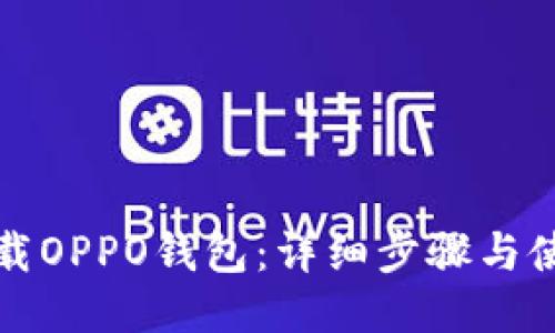 如何下载OPPO钱包：详细步骤与使用教程