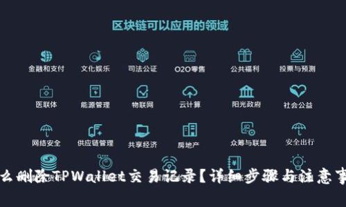 怎么删除TPWallet交易记录？详细步骤与注意事项